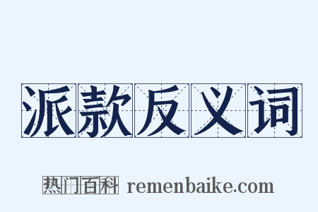 派款反义词是什么意思的图片